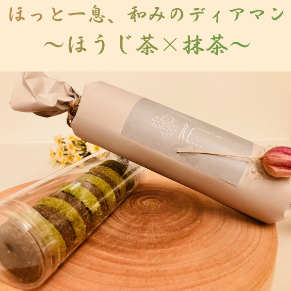 【手土産。ご褒美に】ほっとひと息、和みのディアマン 〜ほうじ茶と抹茶〜｜12個入✨️
