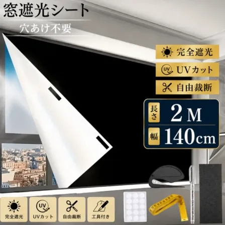 遮光シート 長さ2m 幅1.45m 完全遮光 遮光フィルム 遮光カーテン 断熱シート 遮熱 窓ガラス