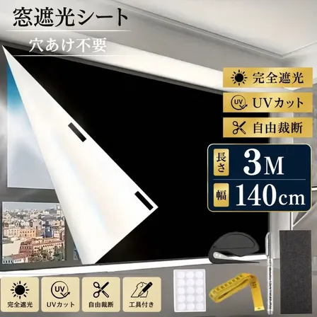 遮光シート 長さ3m 幅1.45m 完全遮光 遮光フィルム 遮光カーテン 断熱シート 遮熱 窓ガラス