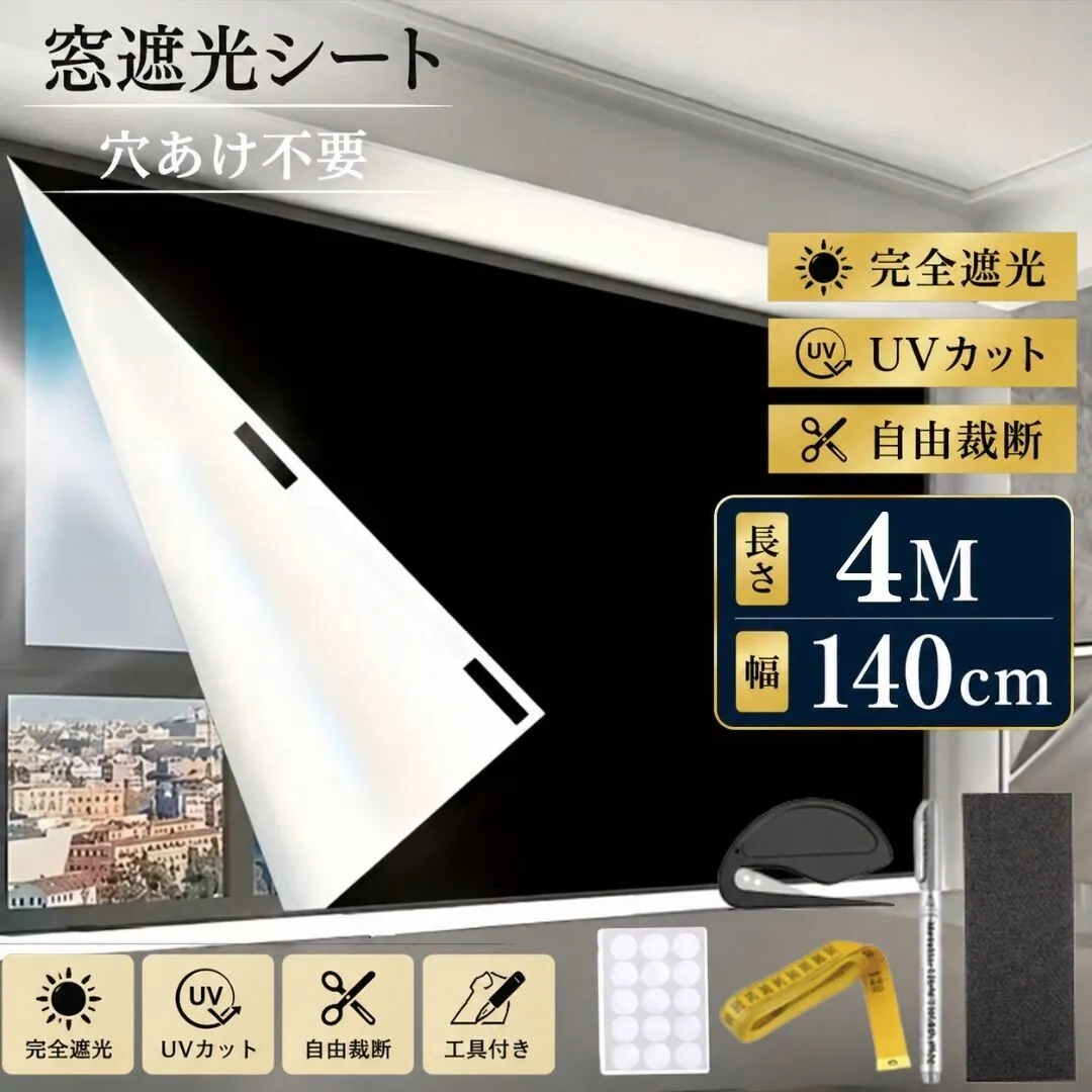 遮光シート 長さ4m 幅1.45m 完全遮光 遮光フィルム 遮光カーテン 断熱シート 遮熱 窓ガラス