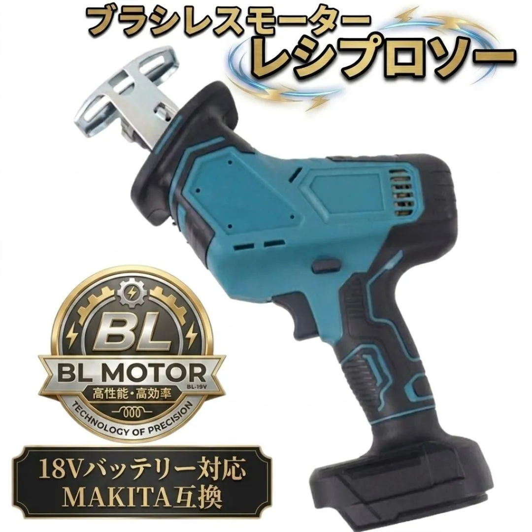 BL レシプロソー ブラシレスモーター マキタ互換 18V 電動のこぎり セーバーソー ジグソー