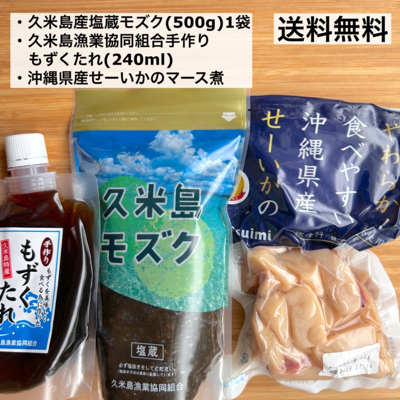 【沖縄・久米島産】太もずく500g＋無添加タレ＋せーいかのマース煮