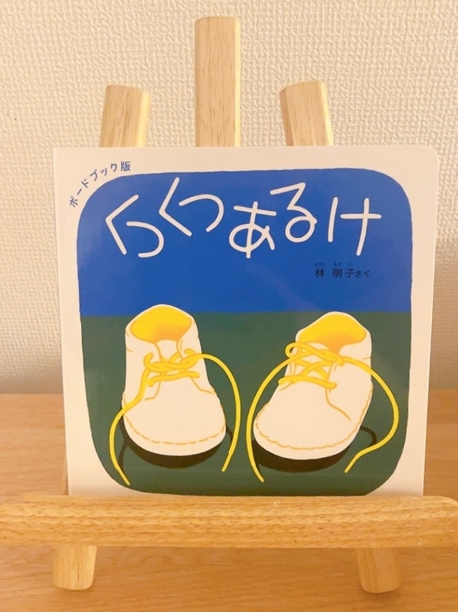 【絵本】くつくつあるけのほんセット