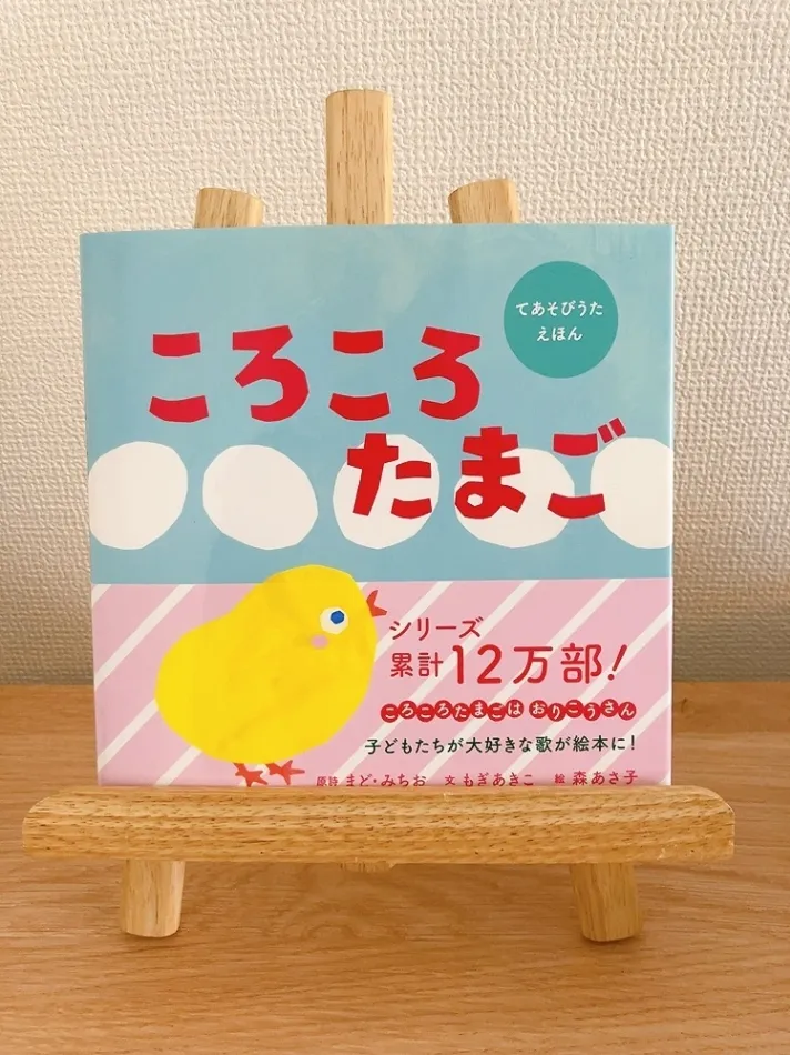 【絵本】ころころたまご