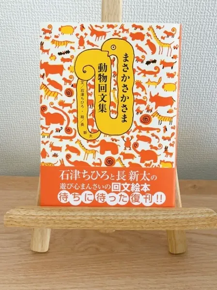 【絵本】まさかさかさま 動物回文集