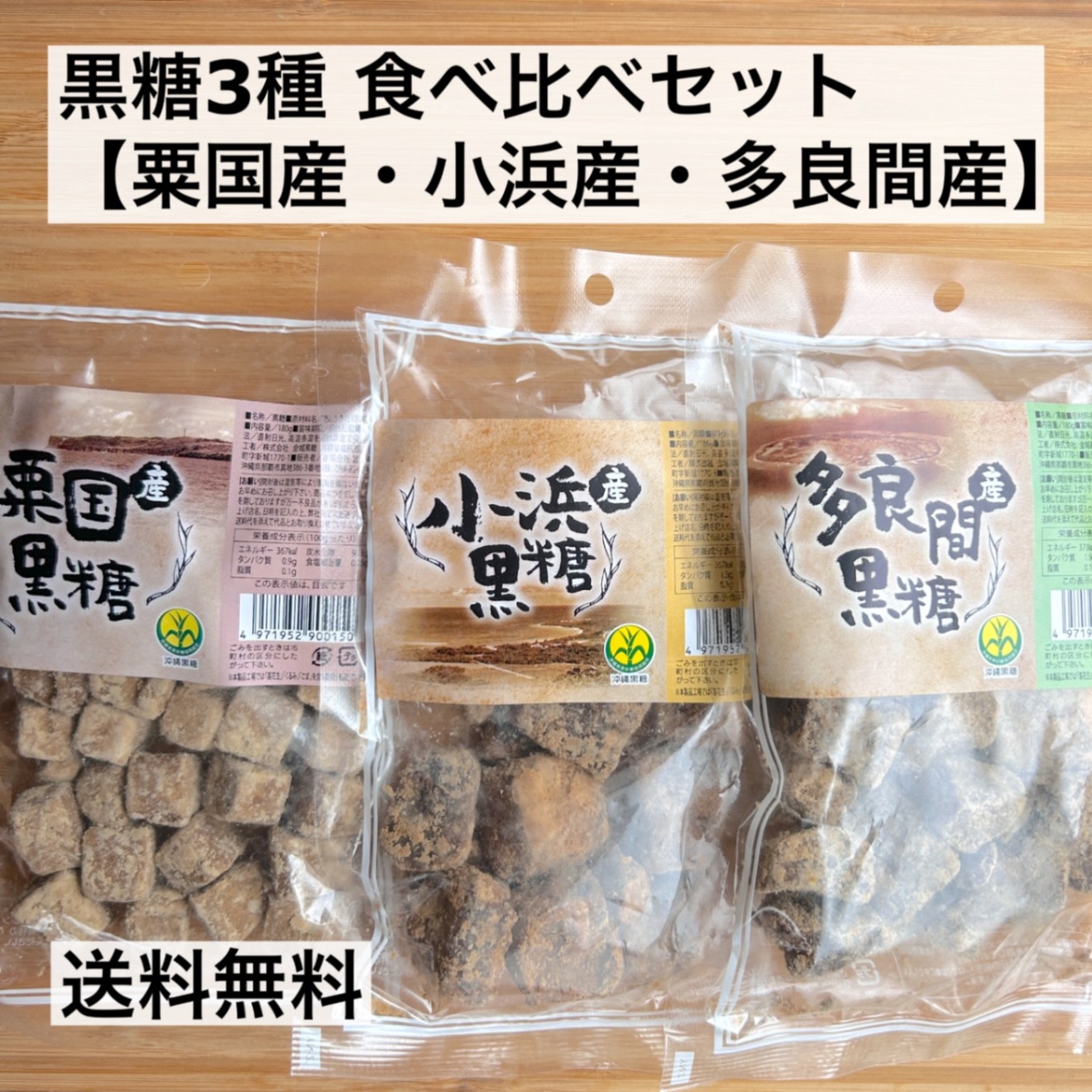黒糖3種【粟国島産・小浜島産・多良間島産】の食べ比べセット