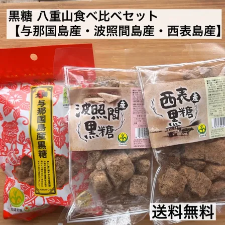 黒糖 八重山食べ比べセット
【与那国島産・波照間島産・西表島産】