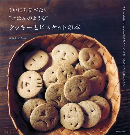 【つくって✋楽しむ】なかしましほさん「ごはんのようなクッキーやビスケットの本」