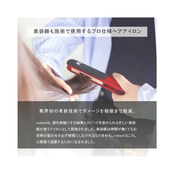 〖正規品〗radiant R｜髪をいたわるシルクプレートアイロン｜毎朝のスタイリングに