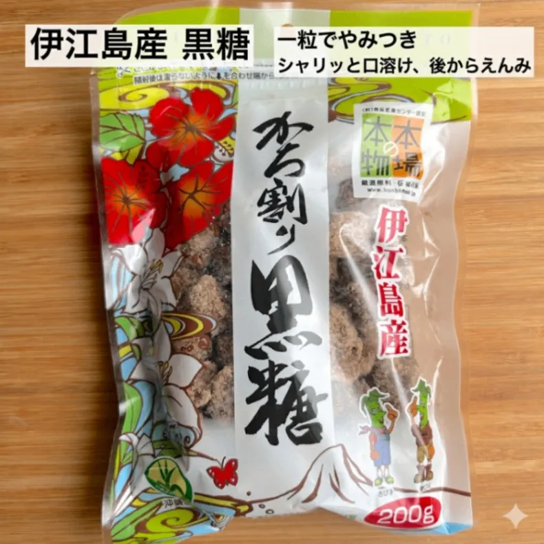 【伊江島産】沖縄黒糖 200g｜シャリッと口溶け、甘さの後にえんみが来るやみつき小粒黒糖