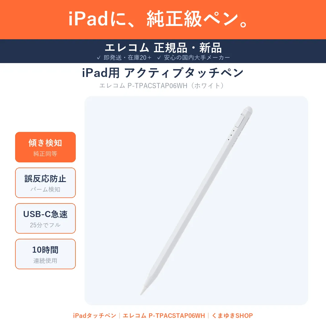 iPadに、純正レベルのタッチペン ／ エレコム アクティブタッチペン