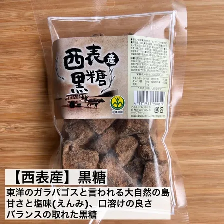 【西表島産】沖縄黒糖｜東洋のガラパゴスの恵み、甘みと塩味(えんみ)の絶妙バランス
