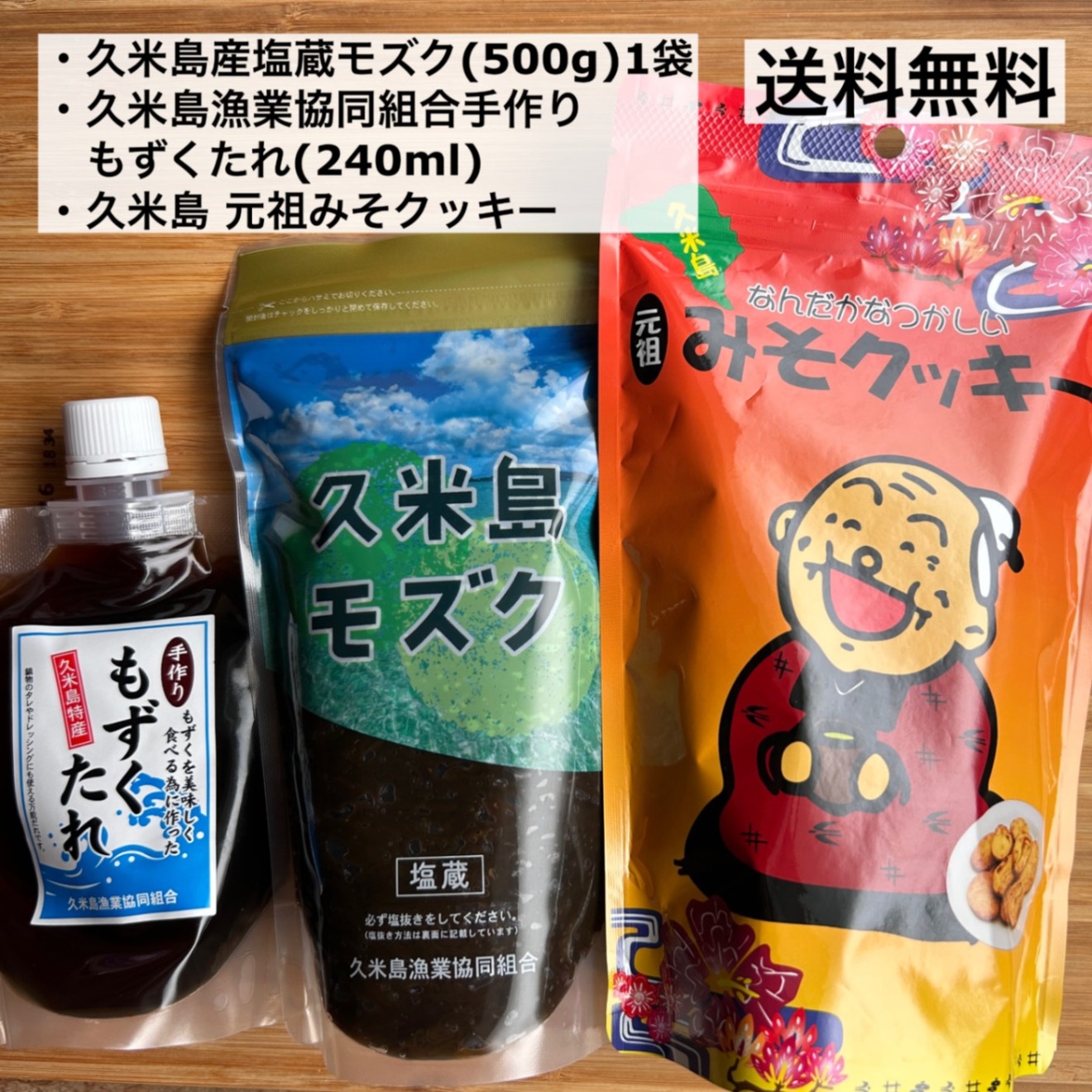 【沖縄・久米島産】太もずく500g＋無添加タレ＋みそクッキー