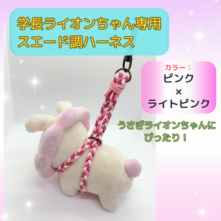 うさぎライオンちゃんにぴったり♡ピンク系【ハンドメイド】学長ぬいぐるみ専用ハーネス☆