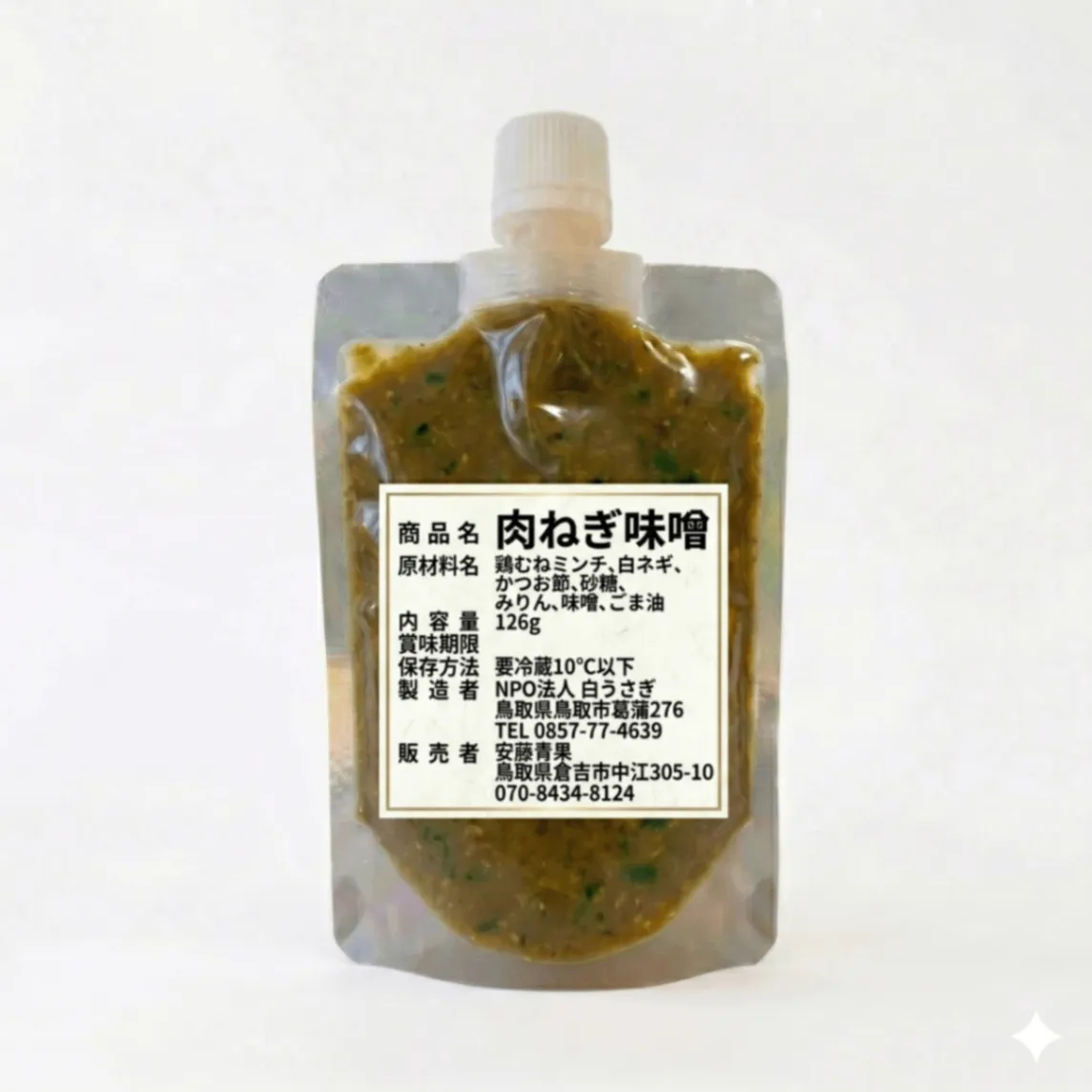 ねぎ味噌 肉ねぎ味噌 126g 各2個 計4個セット ご飯のお供 鳥取県産白ねぎ使用