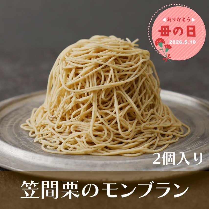 【母の日ギフト】冷凍 笠間栗のモンブラン2個入 栗 和栗 くり 和スイーツ 和菓子 ギフト 贈答品