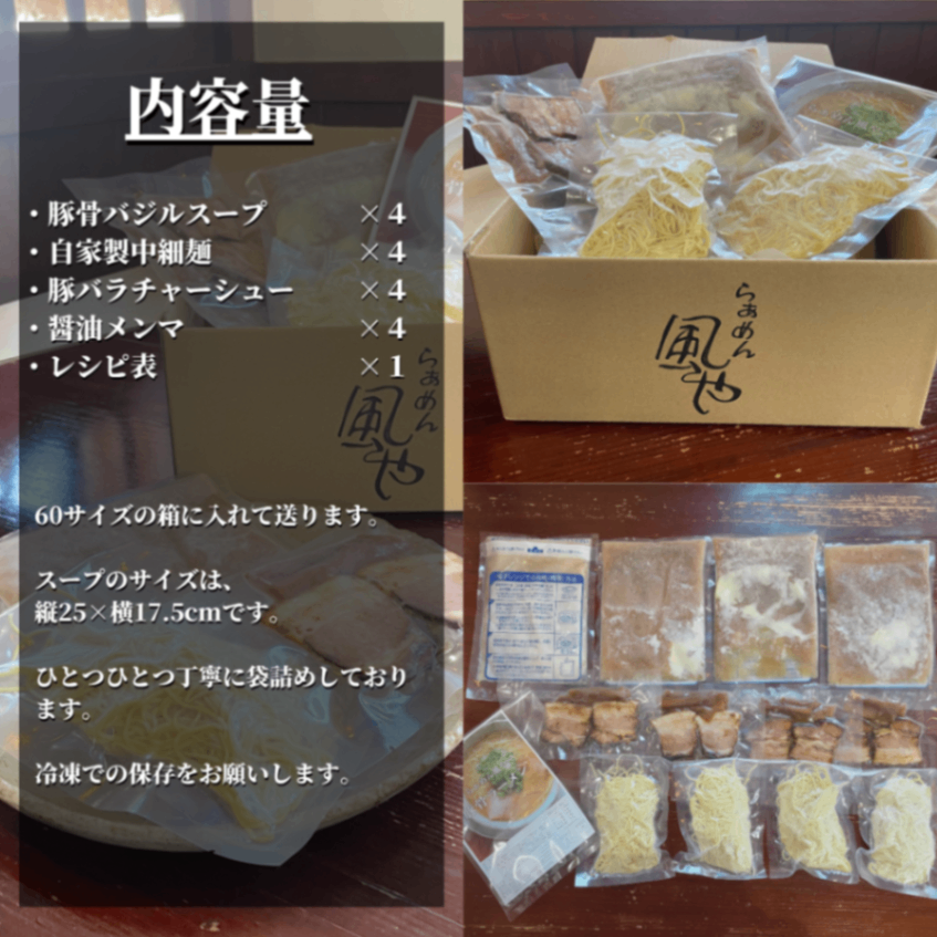 【5月限定】🍜豚骨バジルラーメン４食（チャーシュー・メンマ付き）