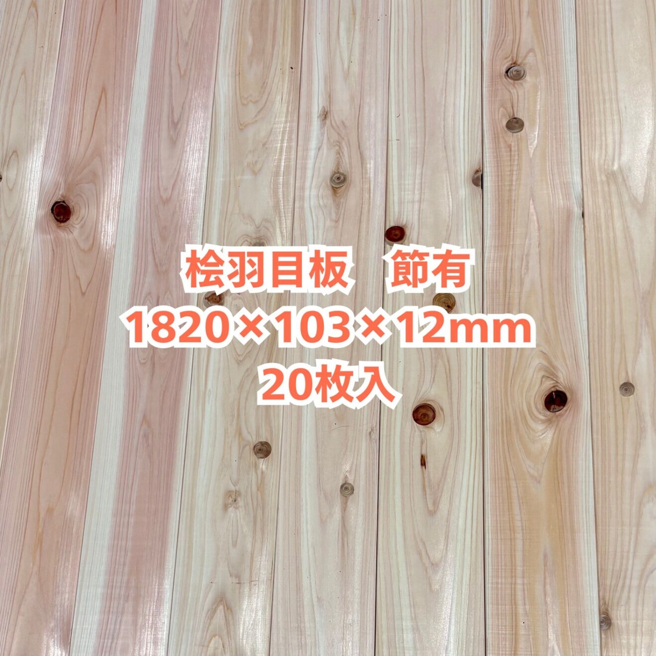 無垢 桧 羽目板 12×103×1820 20枚入 節有【個人様営業所止め】