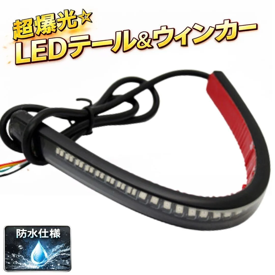 バイク テールランプ LED ブレーキランプ ウインカー 汎用 LEDテープ ホンダ カワサキ など