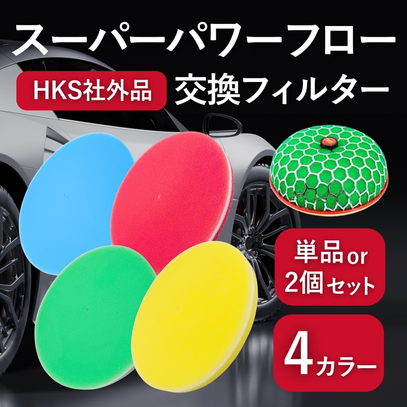 社外品 HKS スーパーパワーフロー スポンジ エア クリーナー 交換 フィルター グリーン