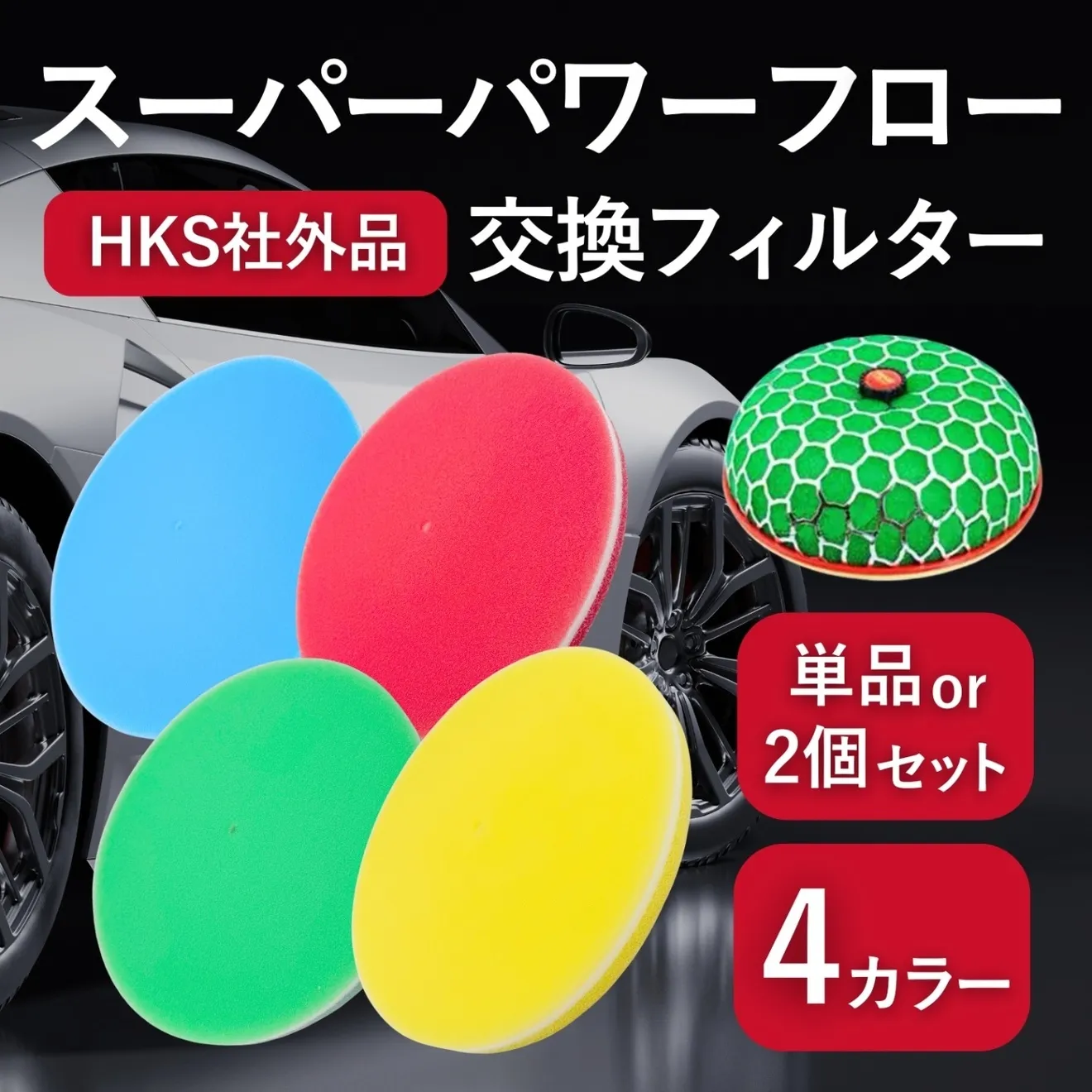 社外品 HKS スーパーパワーフロー スポンジ エア クリーナー 交換 フィルター グリーン
