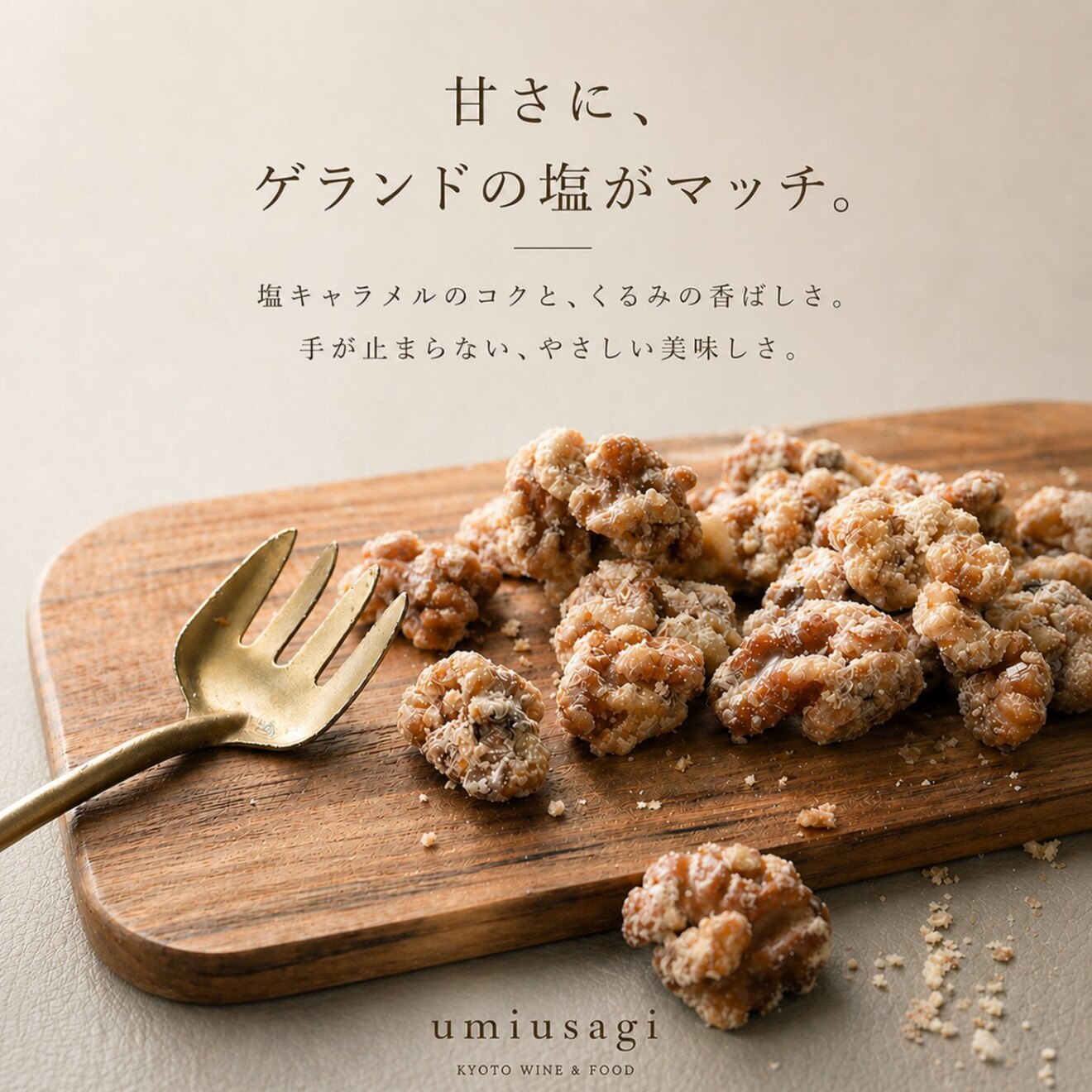 【父の日ギフト】気軽なプレゼント 塩キャラメルくるみ (小分)100g×4パック｜日頃の感謝を込めて