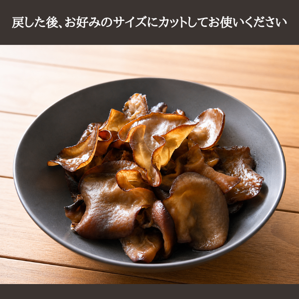 乾燥きくらげ（鹿児島県霧島産）
【まずはお試しパック】15g×２袋セット