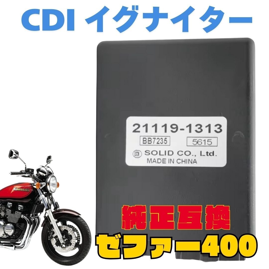ゼファー400 イグナイター ZR400C C3 C4 C5 C6 C7 CDI 純正互換 専用設計