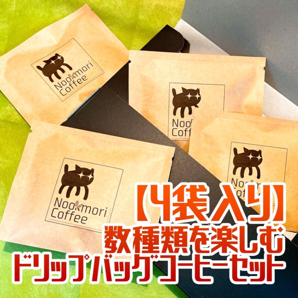 【4袋入り】数種類を楽しむ ドリップバッグコーヒーセット
