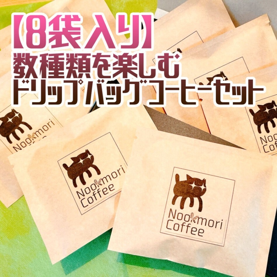 【8袋入り】数種類を楽しむ ドリップバッグコーヒーセット