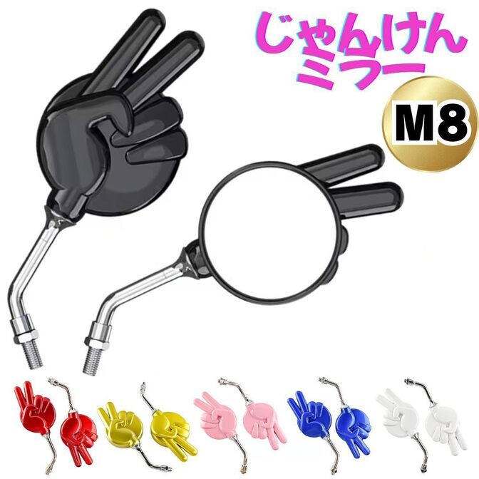 左右セット じゃんけんミラー ネジ 8mm 正ネジ チョキ バイク 原付 バックミラー ピースミラー