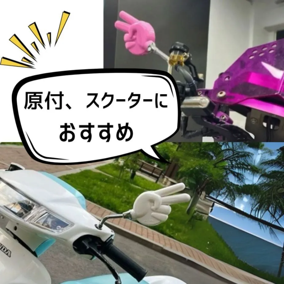 左右セット じゃんけんミラー ネジ 8mm 正ネジ チョキ バイク 原付 バックミラー ピースミラー