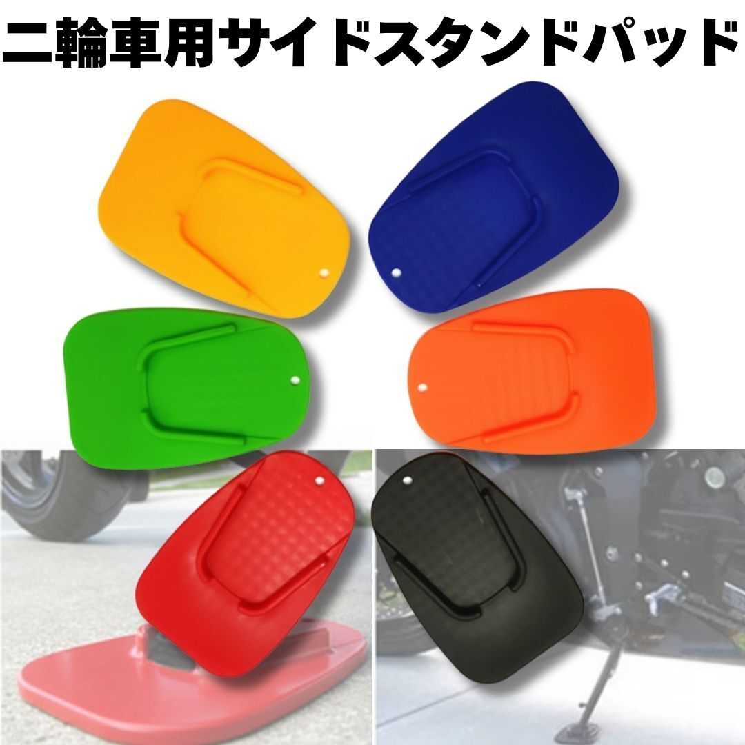 サイドスタンドパッド バイク用 カバー パット プレート スタンドプレート 下敷き バイク 汎用
