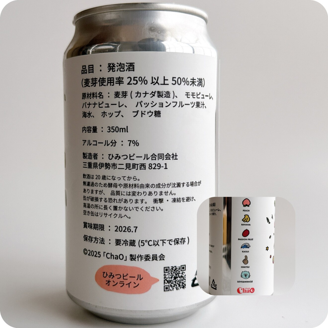 3種の果実が詰まったビール｜ひみつビール｜ChaO