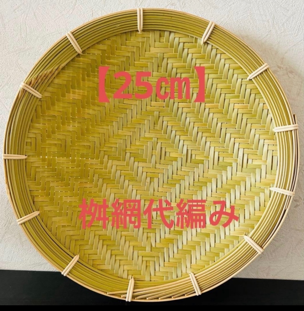 竹ザル 25㎝ 国産 真竹【希少生産の日本製竹ザル】ざる