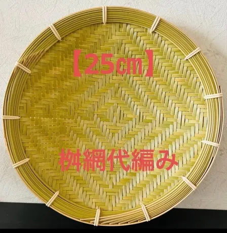 竹ザル 25㎝ 国産 真竹【希少生産の日本製竹ザル】ざる