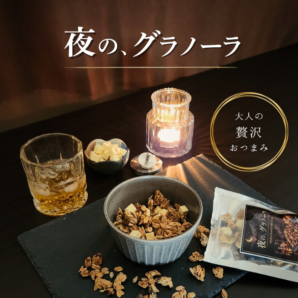 夜の、グラノーラ│燻製香るチーズブレンド