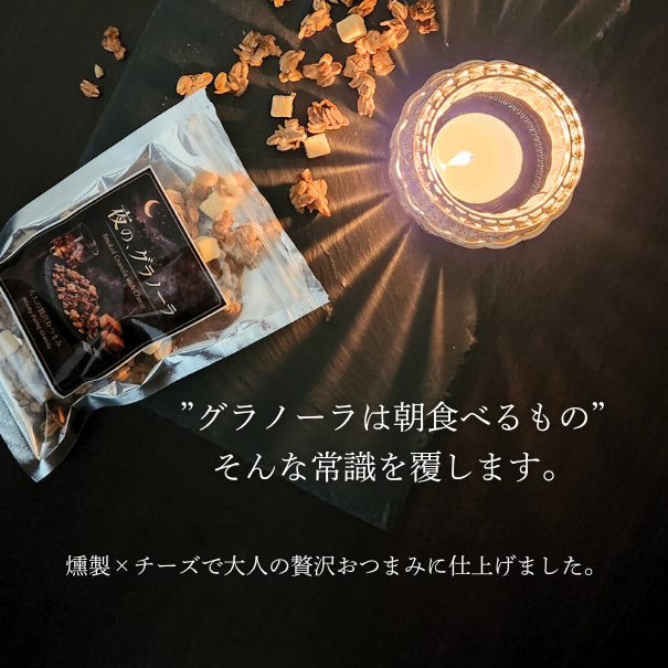夜の、グラノーラ│燻製香るチーズブレンド