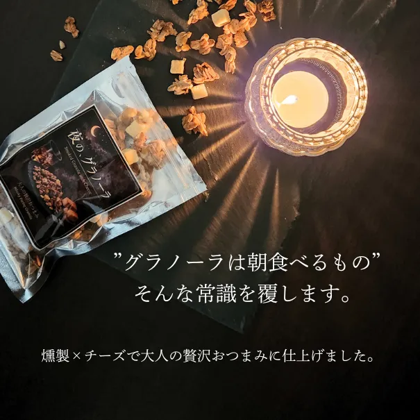 おつまみ高級グラノーラ│燻製香るチーズブレンド│ビール・ワイン・ウイスキーと相性抜群