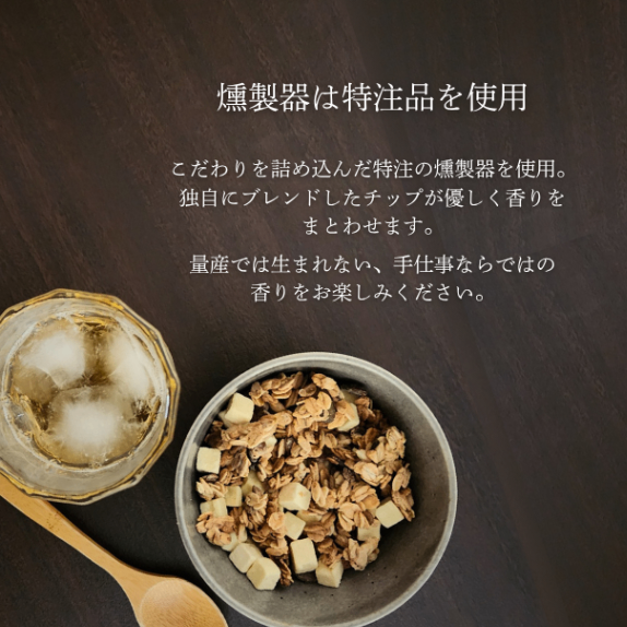 夜の、グラノーラ│燻製香るチーズブレンド