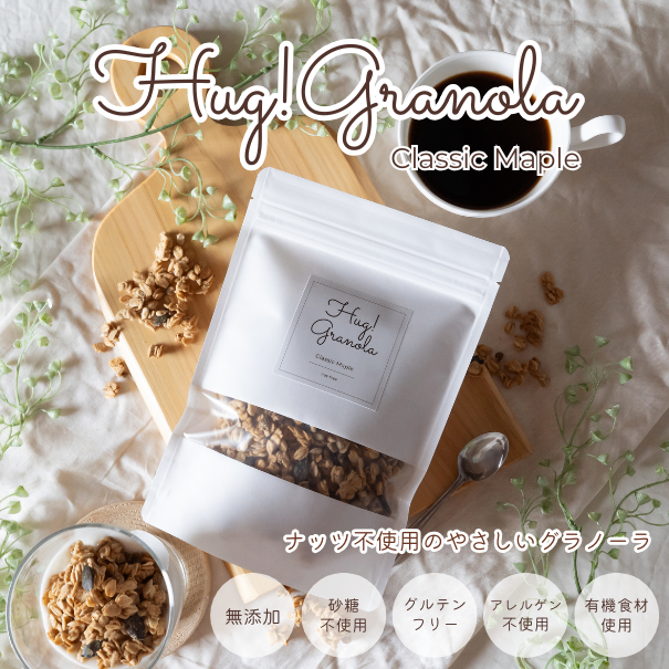 🌟期間限定キャンペーン中🌟Hug! Granola｜クラシックメープル｜無添加