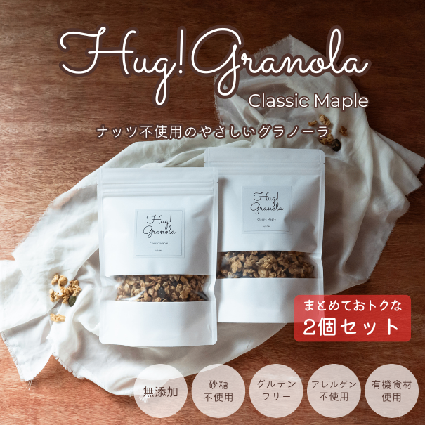 【2個セット】Hug! Granola｜クラシックメープル