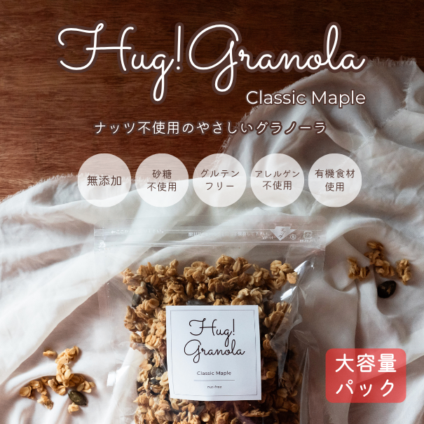 【お得な大容量パック】Hug! Granola｜クラシックメープル