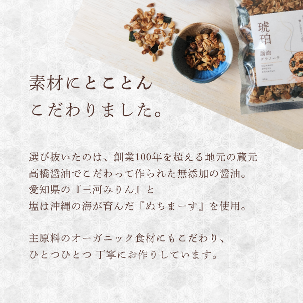 【発売記念SALE】琥珀│醤油グラノーラ│無添加おやつ
