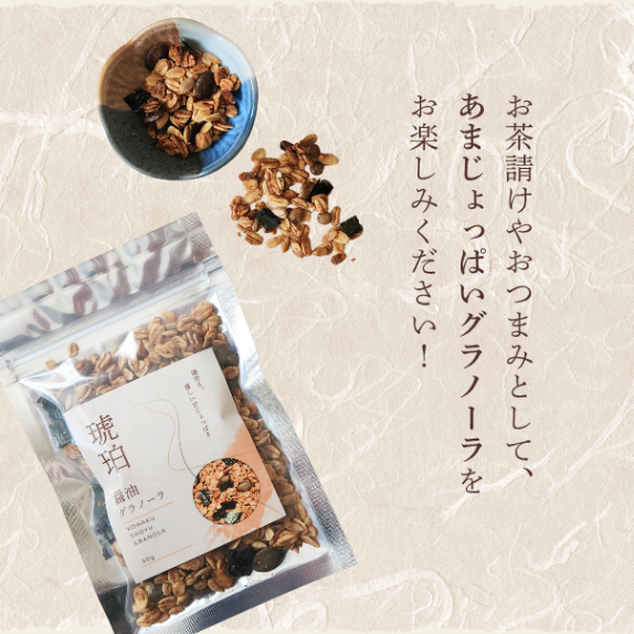 【発売記念SALE】琥珀│醤油グラノーラ│無添加おやつ