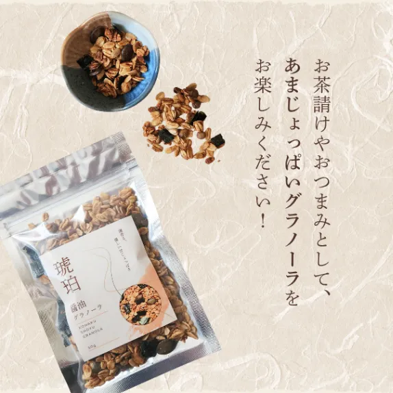 高級グラノーラ 醤油味│低GIおやつ│腸活│無添加・砂糖不使用・グルテンフリー・オーガニック食材使用