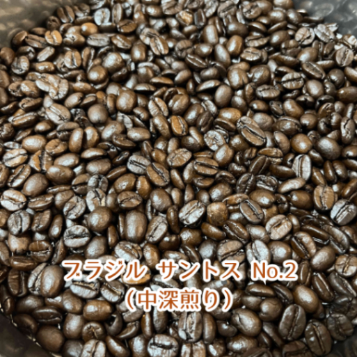 【コーヒー豆】ブラジル サントス No.2（中深煎り）100g（10杯分）