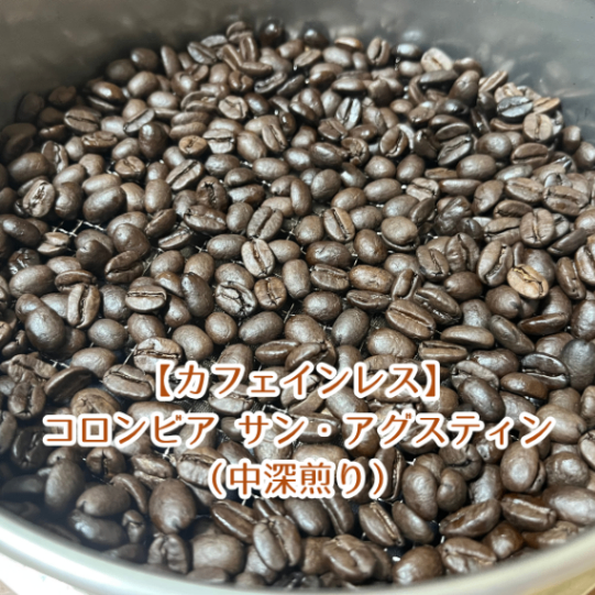 【カフェインレスコーヒー豆】コロンビア サン・アグスティン（中深煎り）100g（10杯分）