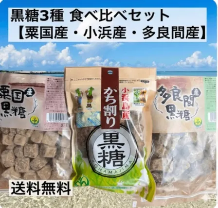 黒糖3種【粟国島産・小浜島産・多良間島産】の食べ比べセット　