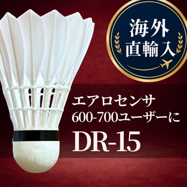  【送料無料】バドミントンシャトル DR-15｜海外直輸入 上級 試合用　エアロ600ユーザー向け